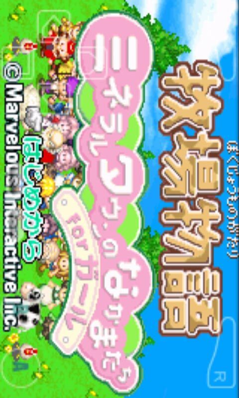 牧場物語女孩版1