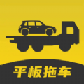 平板拖車