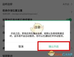 qq音樂(lè)如何設(shè)置不被其他應(yīng)用中斷