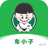 車(chē)小子