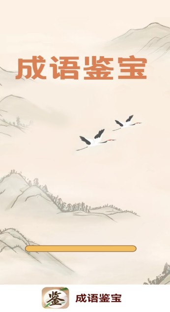 成語(yǔ)鑒寶1