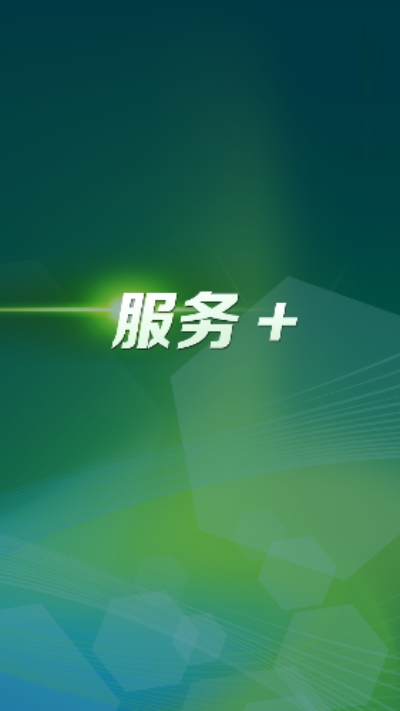 服務(wù)+1