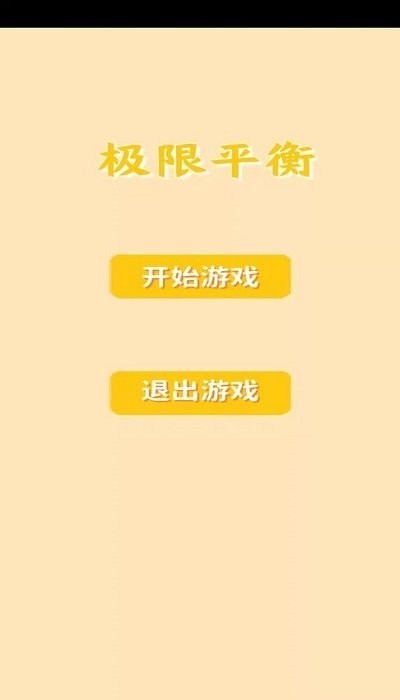 極限平衡3
