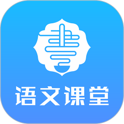 語文同步課堂v2.2.1