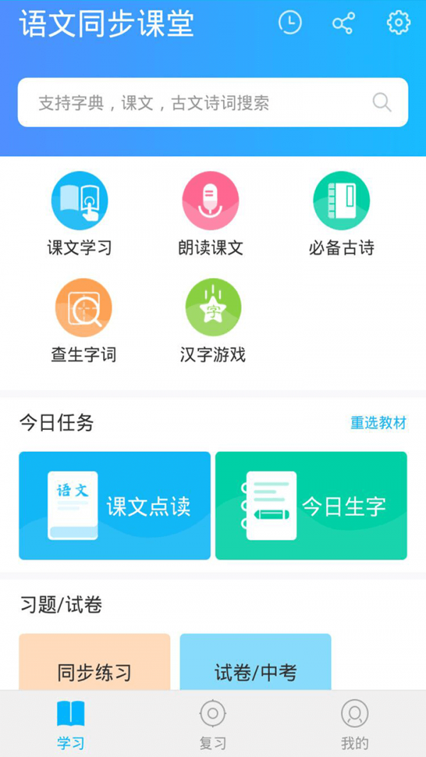 語(yǔ)文同步課堂v2.2.11
