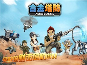 合金塔防中文版1