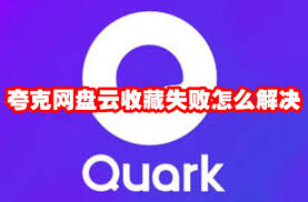 夸克云收藏失敗的原因是什么