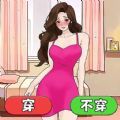 幫女友穿搭