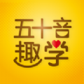 五十音趣學(xué)