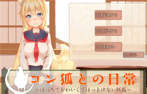 我與空狐的日常cg解鎖2
