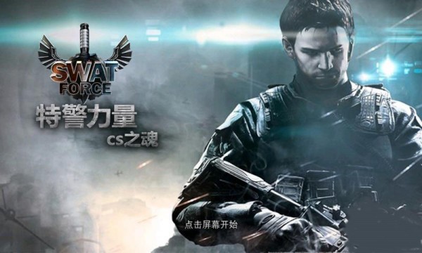 特警力量cs之魂免費(fèi)版V1.13
