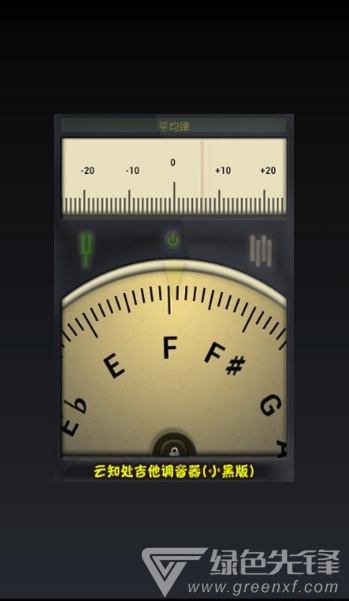 云知處調(diào)音器app(云知處吉他調(diào)音器)V5.0.4 免費版3