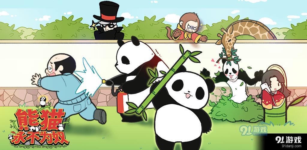 熊貓永不為奴再見飼養(yǎng)員3