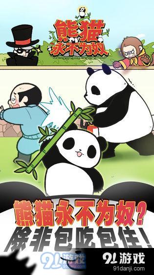 熊貓永不為奴再見飼養(yǎng)員6