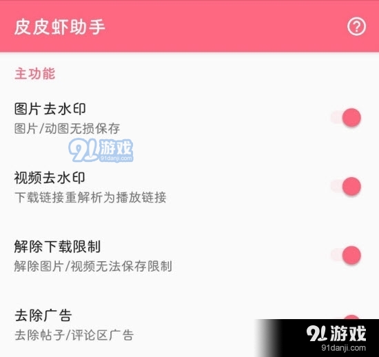 皮皮蝦助手(Xposed模塊)1