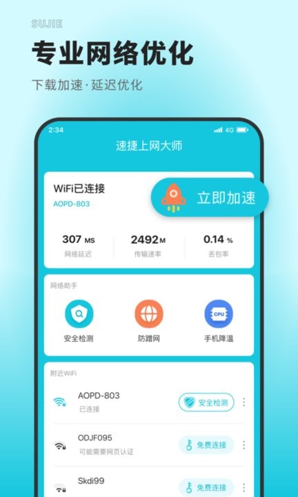 速捷上網大師2