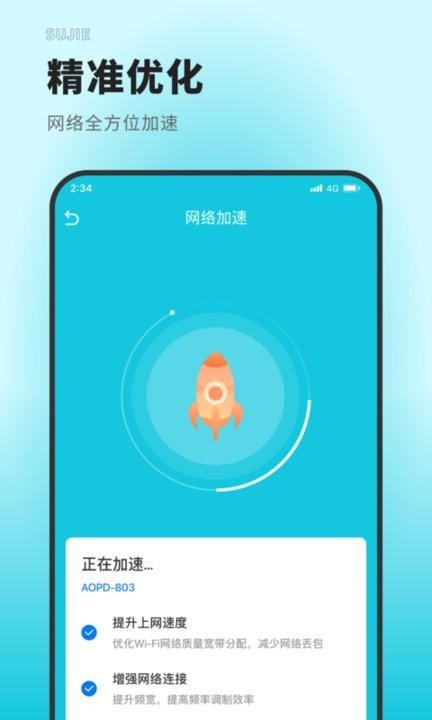 速捷上網大師3