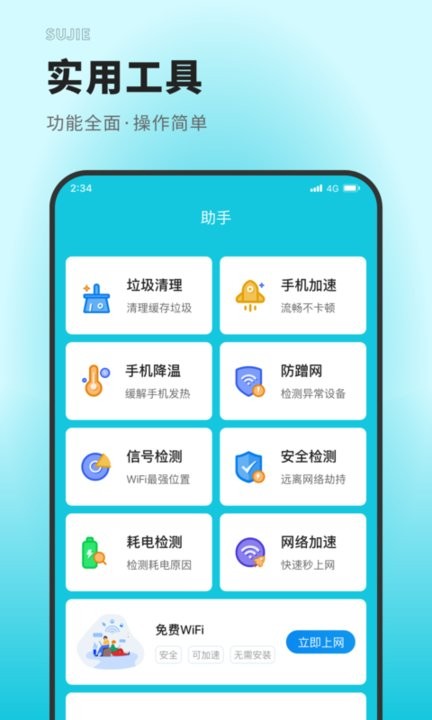速捷上網大師4