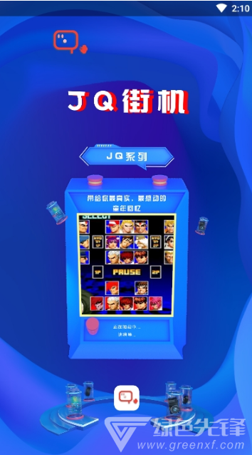 JQ街機(jī)(小霸王JQ街機(jī))V3.1 安卓手機(jī)版4