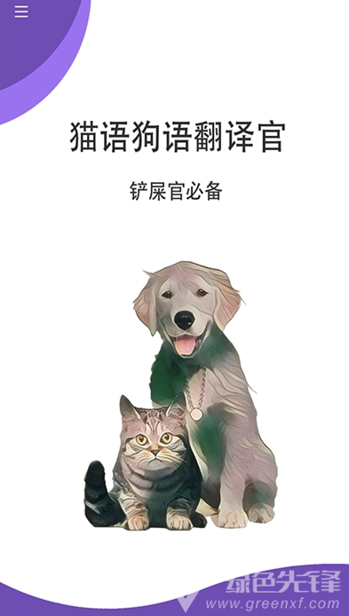 貓狗翻譯官(寵物心聲翻譯)安卓免費版1