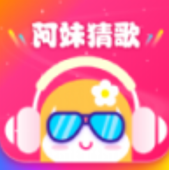 阿妹來(lái)猜歌app