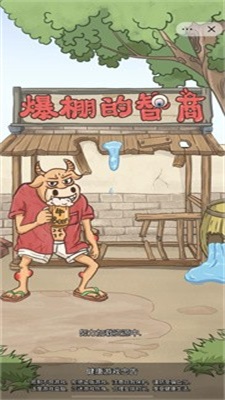 爆棚的智商2