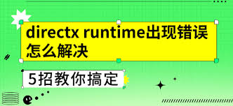 directx出現(xiàn)異常如何解決