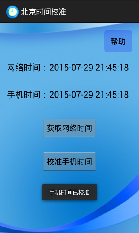 北京時(shí)間校準(zhǔn)2