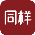 同樣