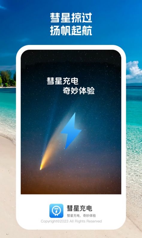 彗星充電1