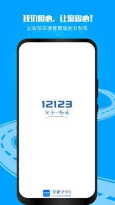 交通安全綜合服務管理平臺app1