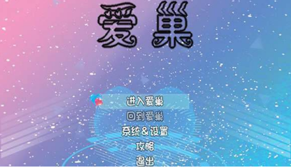 愛巢3