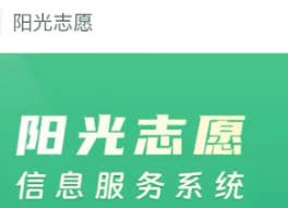 陽光高考模擬志愿填報入口在哪
