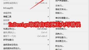 InDesign如何取消自動(dòng)更正大寫(xiě)錯(cuò)誤