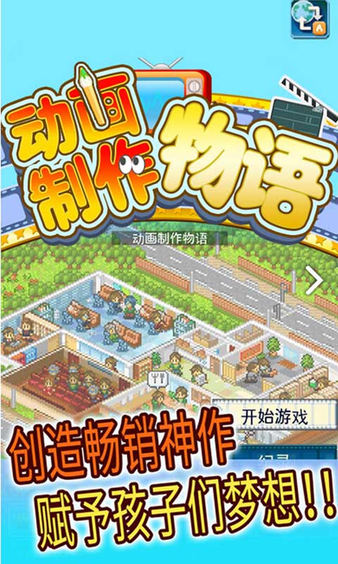 開羅動畫物語1
