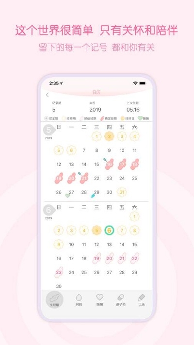 樂瓣月經(jīng)期助手5