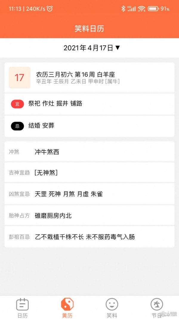 開薪日歷黃歷2