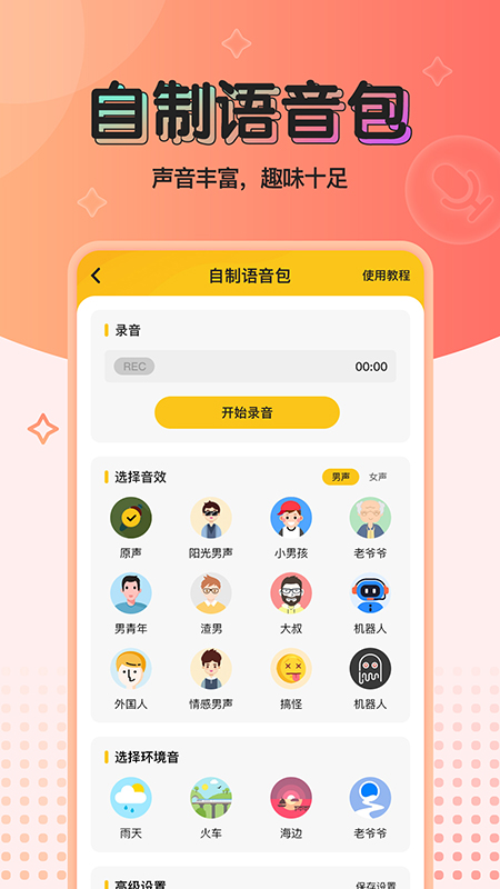特效變聲器去廣告版2