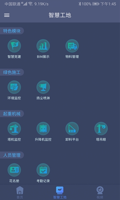 工地智云平臺(tái)1