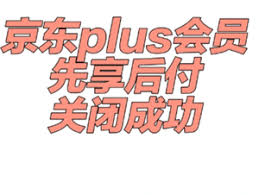 如何取消京東plus會員先享后付