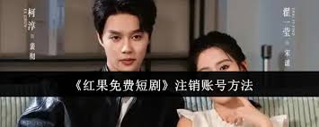 紅果免費短劇賬號如何注銷