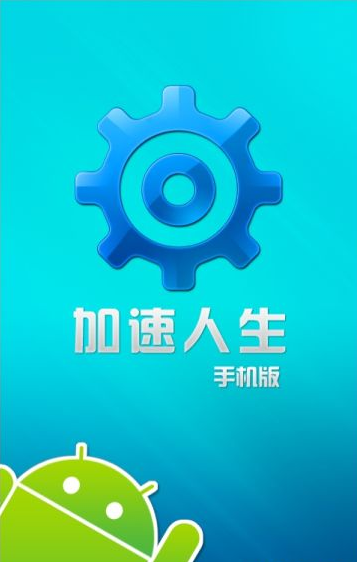加速人生1