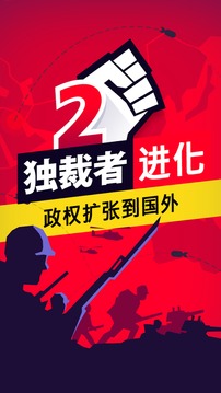 獨(dú)裁者2：進(jìn)化 高級(jí)版1