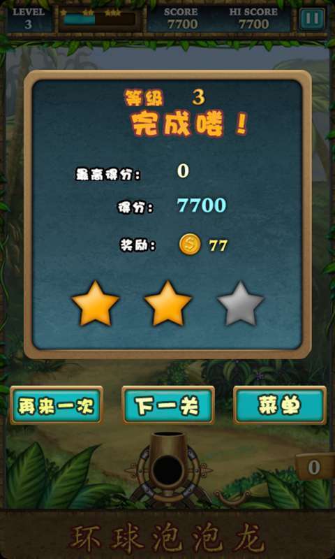 環(huán)球泡泡龍3