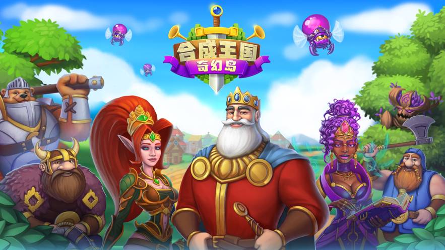合成王國奇幻島蘋果版1