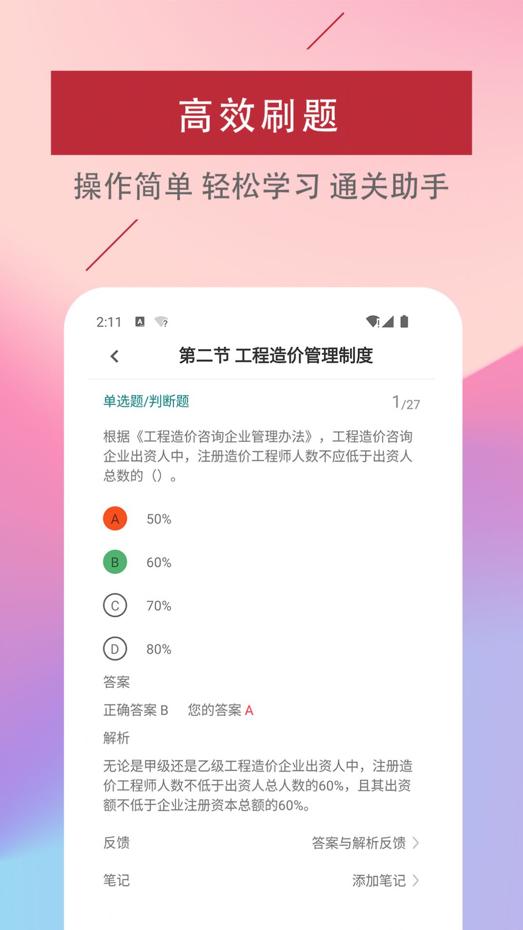 二級造價工程師易題庫1