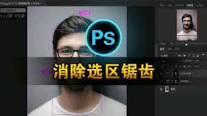 ps如何消除選區(qū)鋸齒