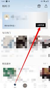 看理想APP怎樣開通暢聽卡
