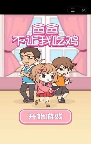 爸爸不讓我吃雞最新版1