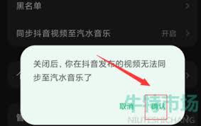 汽水音樂如何關(guān)閉與抖音的同步